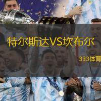特尔斯达VS坎布尔
