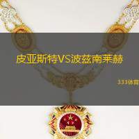 皮亚斯特VS波兹南莱赫