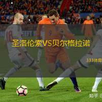圣洛伦索VS贝尔格拉诺
