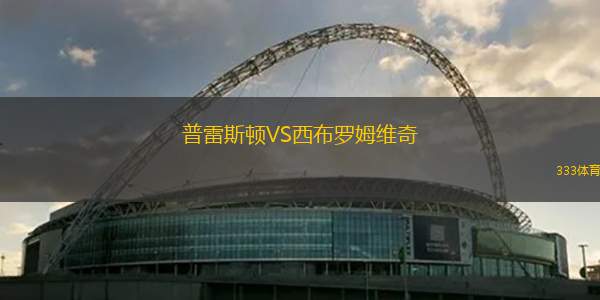 普雷斯顿VS西布罗姆维奇