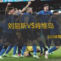 刘易斯VS肯维岛