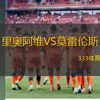 里奥阿维VS莫雷伦斯