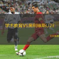 学术教育VS奥利维斯U23