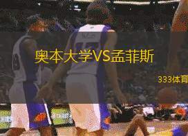 奥本大学VS孟菲斯