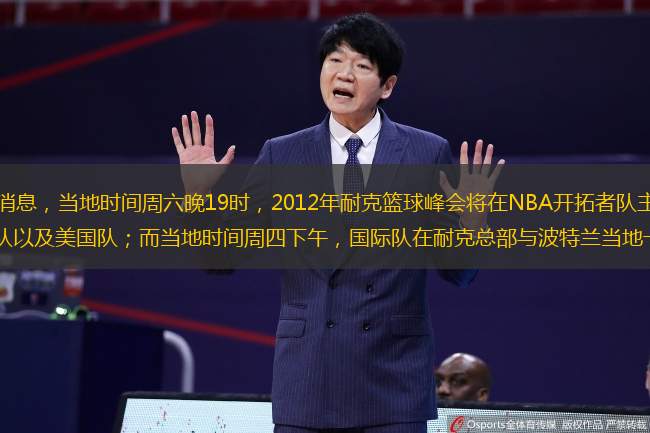 北京时间4月7日凌晨消息，当地时间周六晚19时，2012年耐克篮球峰会将在NBA开拓者队主场玫瑰花园进行。对阵的双方分别是国际队以及美国队；而当地时间周四下午，国际队在耐克总部与波特兰当地一家俱乐部队