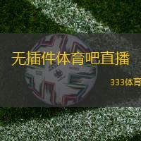 无插件体育吧直播(体育吧直播：无插件观赛体验)