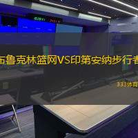 布鲁克林篮网VS印第安纳步行者