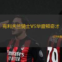 克利夫兰骑士VS华盛顿奇才