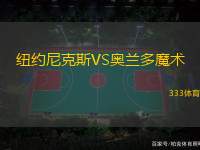 纽约尼克斯VS奥兰多魔术