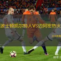 波士顿凯尔特人VS迈阿密热火