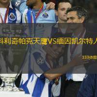 科利奇帕克天鹰VS缅因凯尔特人