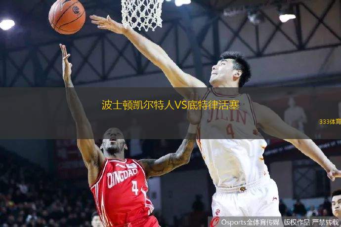 波士顿凯尔特人VS底特律活塞