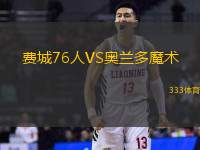 费城76人VS奥兰多魔术