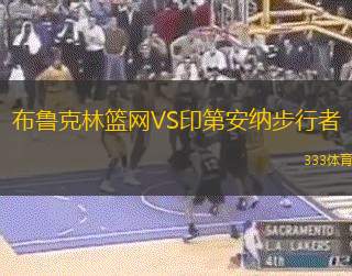 布鲁克林篮网VS印第安纳步行者