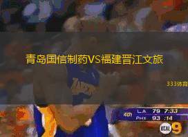 青岛国信制药VS福建晋江文旅