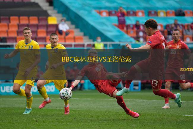 BBC奥林匹科VS圣洛伦索