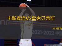 卡斯泰洛VS皇家贝蒂斯