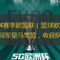 北京时间5月27日，23/24赛季欧篮联（篮球欧冠）决赛，帕纳辛奈科斯男篮以95-80力克卫冕冠军皇马男篮，收获队史第7个欧篮联冠军。