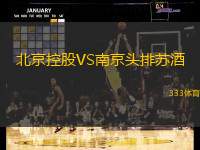北京控股VS南京头排苏酒