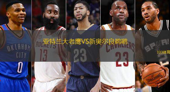 亚特兰大老鹰VS新奥尔良鹈鹕