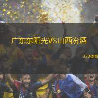 广东东阳光VS山西汾酒