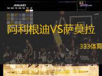 阿利根迪VS萨莫拉