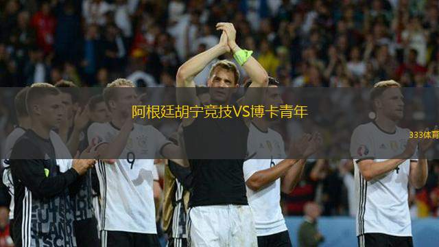 阿根廷胡宁竞技VS博卡青年
