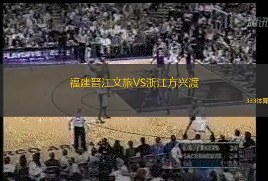 福建晋江文旅VS浙江方兴渡