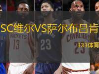 SC维尔VS萨尔布吕肯