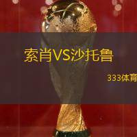 索肖VS沙托鲁