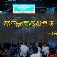 赫尔蒙德VS邓博施