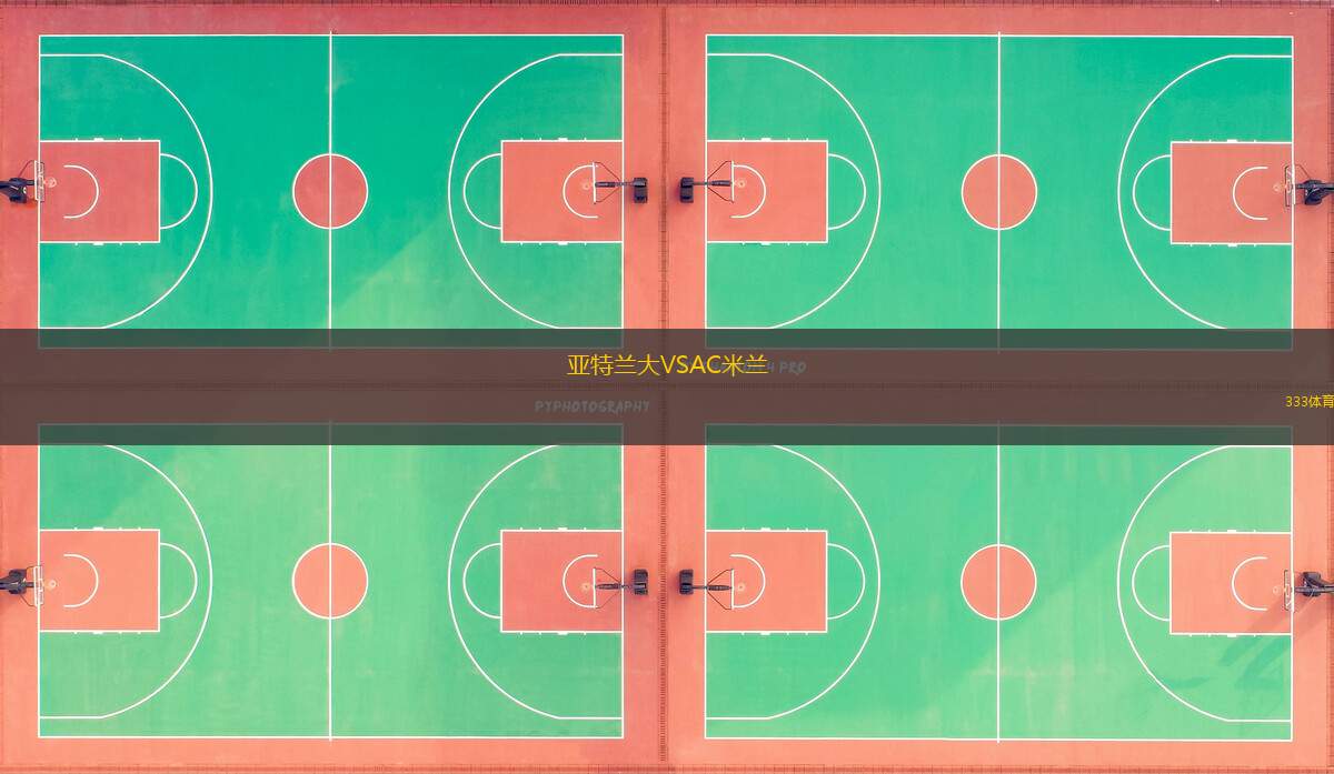亚特兰大VSAC米兰
