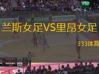 兰斯女足VS里昂女足