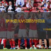 萨米恩托VS国防与司法