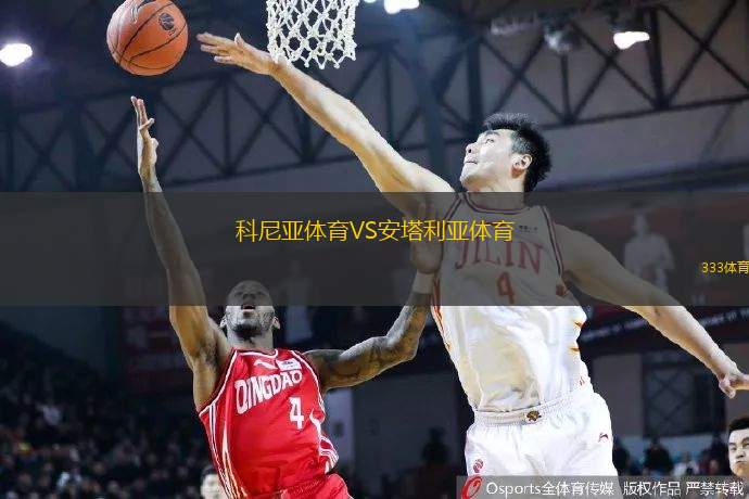 科尼亚体育VS安塔利亚体育
