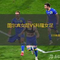 图尔宾女足VS科隆女足