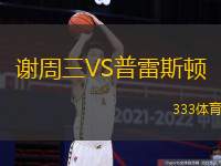 谢周三VS普雷斯顿