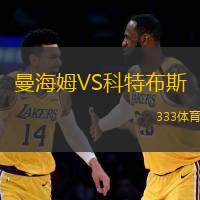 曼海姆VS科特布斯