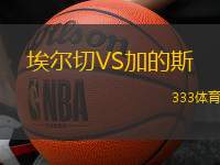 埃尔切VS加的斯
