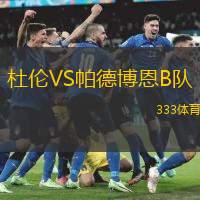 杜伦VS帕德博恩B队