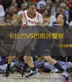 卡拉巴VS巴格达警察