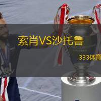 索肖VS沙托鲁