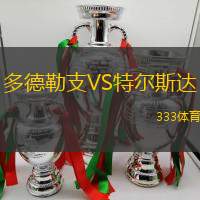 多德勒支VS特尔斯达