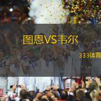 图恩VS韦尔