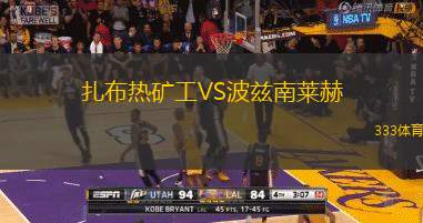 扎布热矿工VS波兹南莱赫