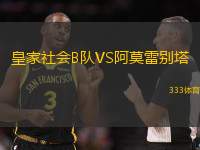 皇家社会B队VS阿莫雷别塔