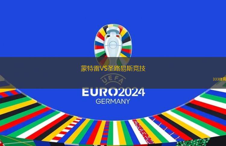 蒙特雷VS圣路易斯竞技