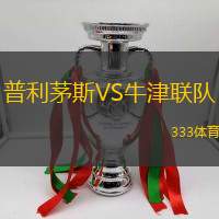 普利茅斯VS牛津联队