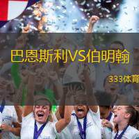 巴恩斯利VS伯明翰
