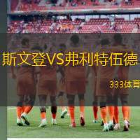 斯文登VS弗利特伍德